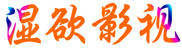 湿欲影视